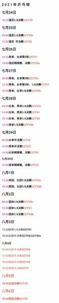 2020东京奥运会女排赛程表，2020东京奥运会女排决赛直播
