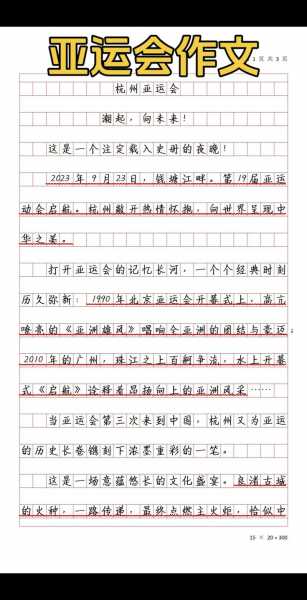 2022亚运会我与亚运主题征文，我与亚运会有个约会