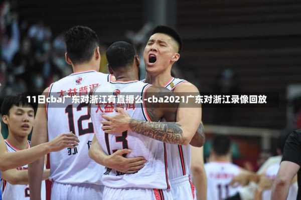 cba重播录像，cba重播录像回放102