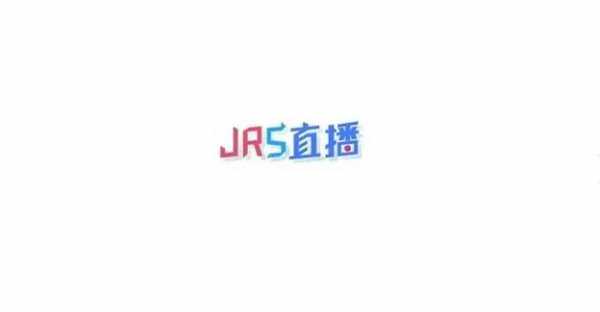 jrs直播无插件直播录播，jrs直播无插件低调