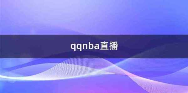 qq体育直播在线观看，qq体育直播下载安装
