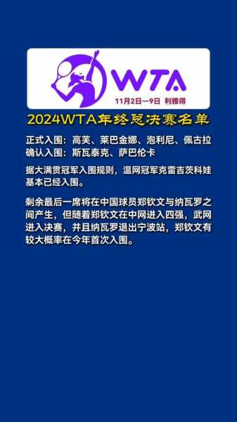 wta年终总决赛时间，wta2021年全年赛程