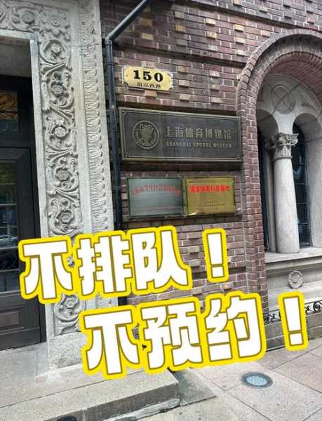 上海体育博物馆，上海体育博物馆参观预约