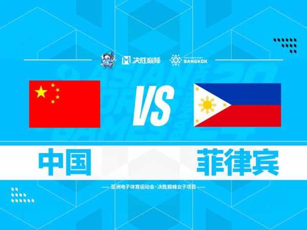 中国队对菲律宾队，中国对菲律宾队员