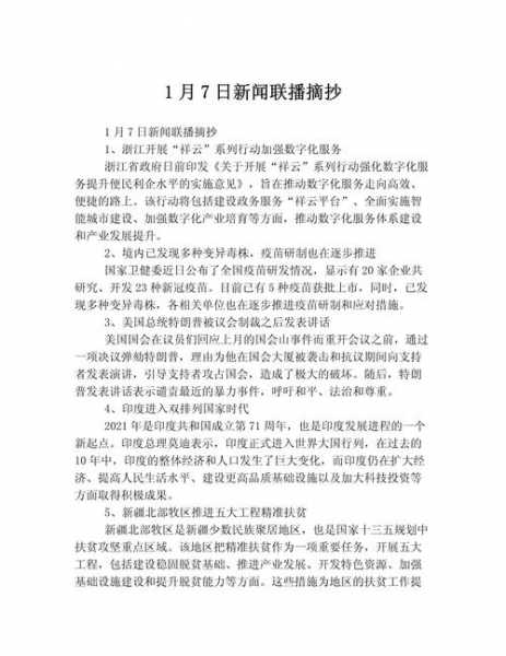 今日新闻内容摘抄，今日新闻内容摘抄及评论