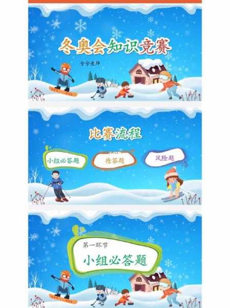 冬奥会知识，冬奥会知识竞赛