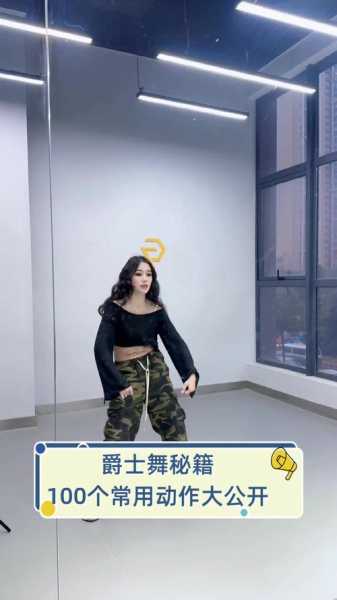 初学简单爵士舞，简单好学爵士舞 适合舞蹈初学者