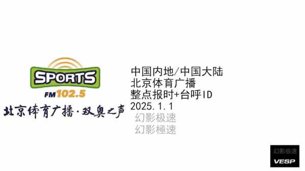 北京体育广播直播平台，北京体育广播视频直播在哪里收看