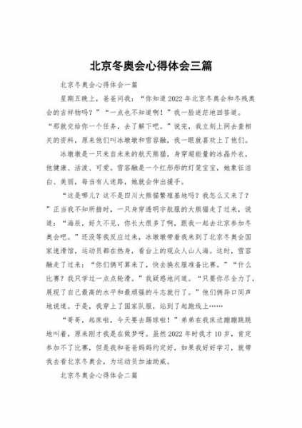 北京冬奥会观后感，北京冬奥会观后感小学三年级