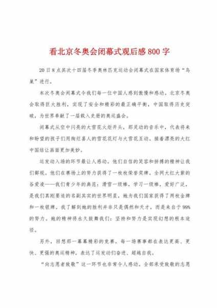 北京冬奥会观后感，北京冬奥会观后感小学三年级