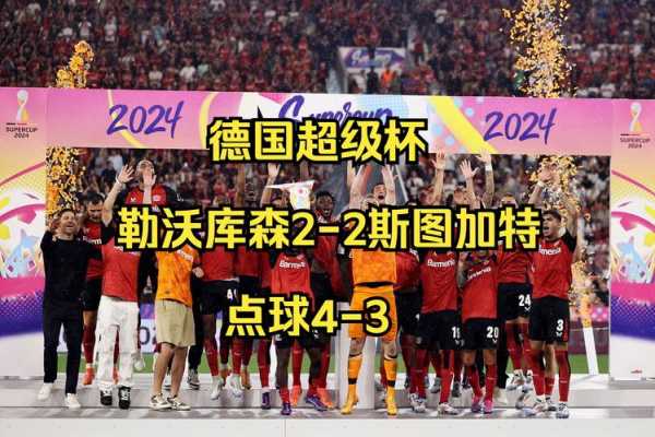 历届德国超级杯冠军，德国超级杯历史
