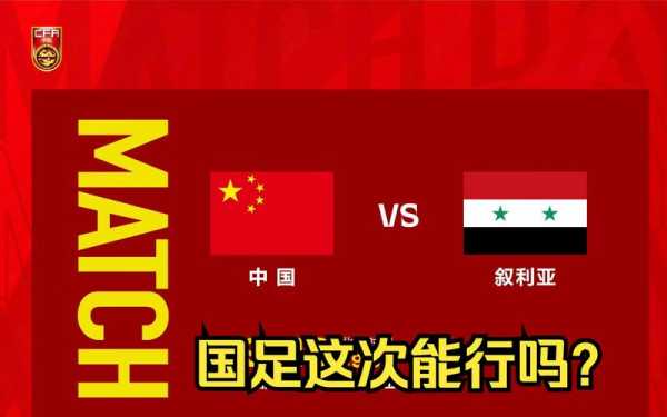 叙利亚vs中国比赛时间，叙利亚vs中国赛后新闻发布会