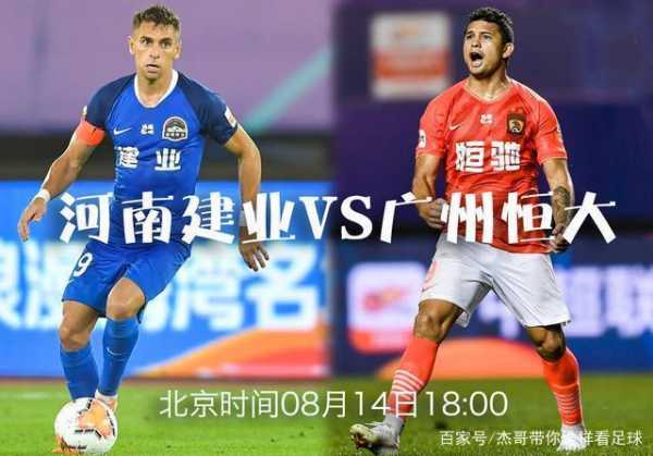 广州恒大vs河南建业首发，广州恒大vs河南建业比分预测