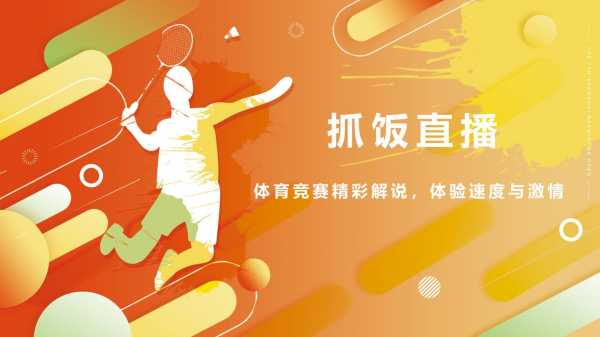手机怎么看排球直播，手机看排球体育直播什么软件好