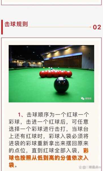 斯诺克游戏规则，世界斯诺克游戏