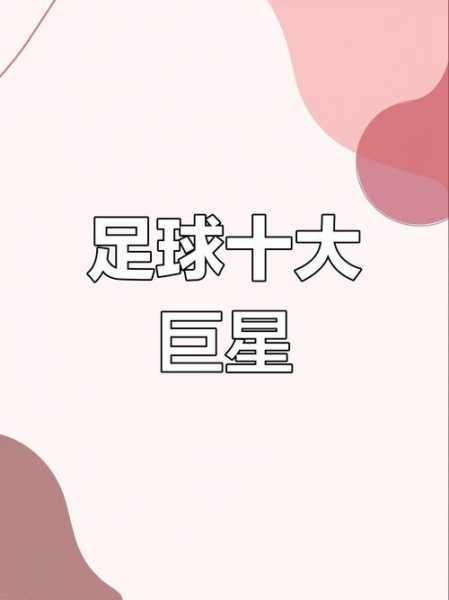 最新世界足球明星排名，世界足球明星排名前十