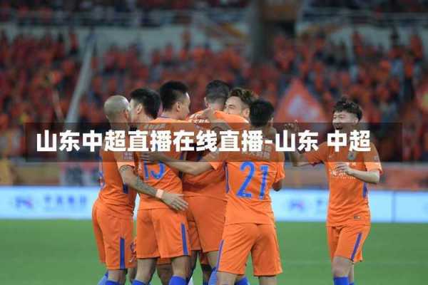 服务好又优惠的中超直播，2021中超直播平台