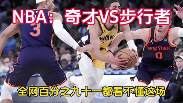 步行者vs奇才比分预测，2021年5月21日步行者vs奇才