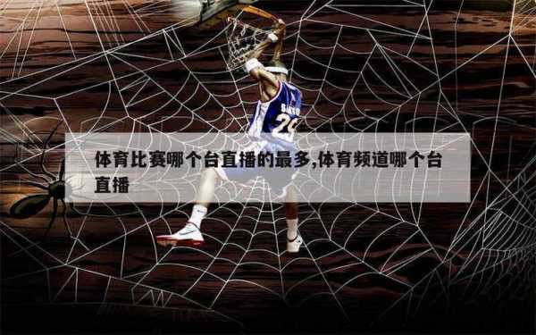 江苏体育频道回放，江苏体育频道直播在线观看
