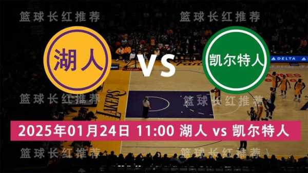湖人vs凯尔特人直播cctv，湖人vs凯尔特人直播回放2020年视频