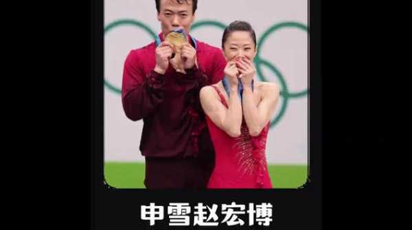 申雪赵宏博事件，申雪赵宏博资料