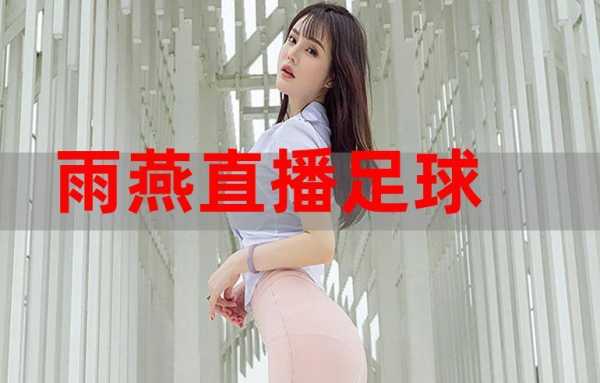 直播在线直播，雨燕体育直播在线直播