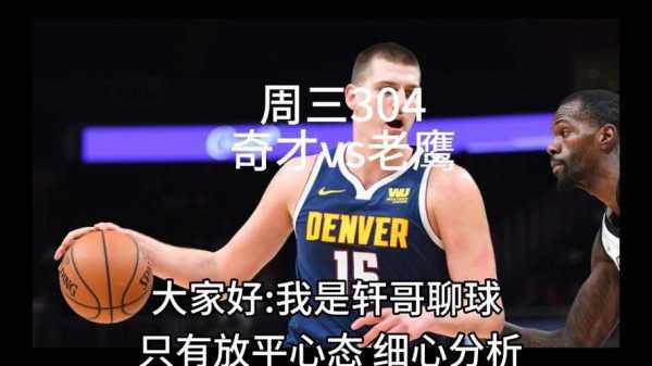 老鹰vs奇才录像回放，老鹰vs奇才直播在线
