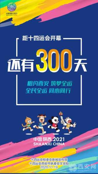 西安全运会时间表，西安全运会时间什么时间召开