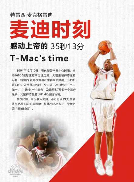 麦迪35秒13分完整版中文解说，麦迪35秒13分视频全场