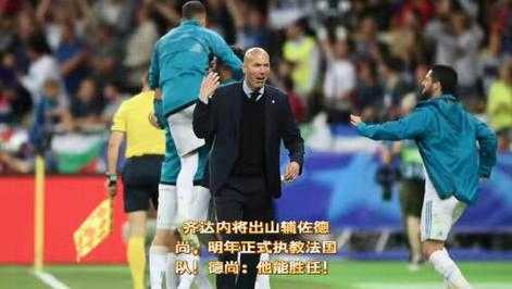 齐达内目前在哪执教，齐达内目前在哪执教球队