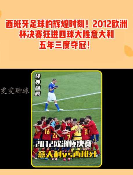 2012 欧洲杯决赛，2012欧洲杯决赛比分