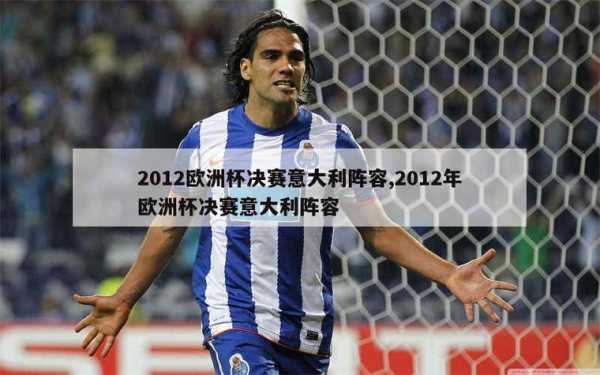 2012 欧洲杯决赛，2012欧洲杯决赛比分