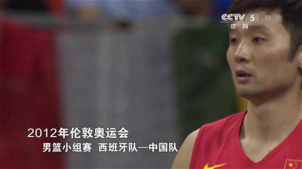 2012伦敦奥运会男篮中国vs西班牙，2012伦敦奥运会中国对西班牙