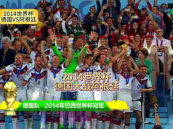 2014世界杯德国战绩，2014世界杯德国队阵容图片