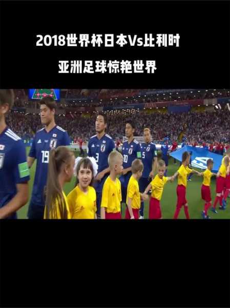 2018世界杯比利时vs日本比分，18年世界杯比利时打日本