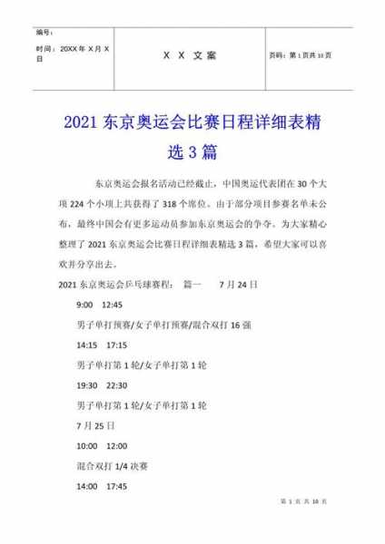 2021东京奥运会比赛赛程表，2021东京奥运会项目赛程