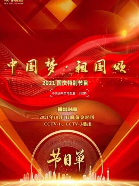2021国庆直播，2021国庆直播回放