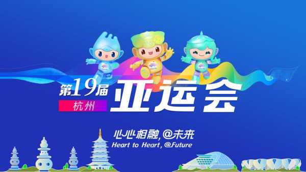 2022杭州亚运会主题，杭州亚运会主题活动