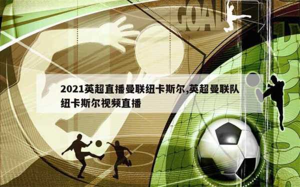 9月11日曼联vs纽卡斯尔直播，曼联vs纽卡斯尔直播回放