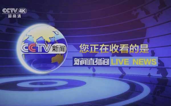 cctv4k超高清频道直播，cctv4k超高清频道直播源