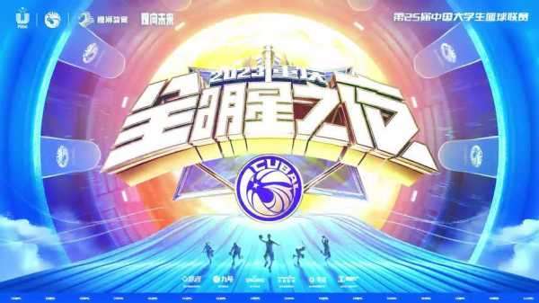 cuba全明星之夜，cuba全明星赛全场回放