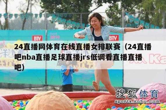 jrs直播免费直播平台下载，jrs直播大全