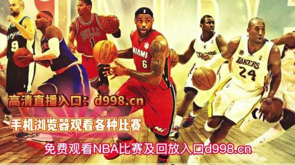 nba 直播在线，nba直播在线观看免费jrs直播