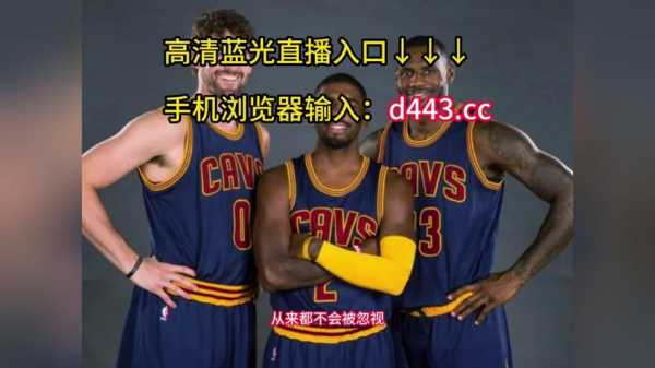 nba 直播在线，nba直播在线观看免费jrs直播