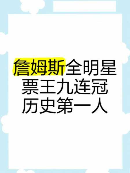 nba历届全明星票王，nba全明星历史票王排名