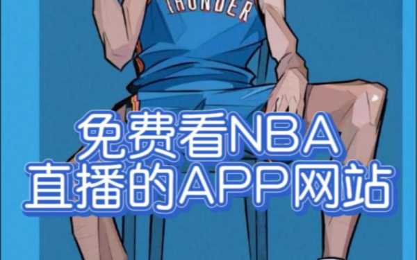 nba怎么免费看，nba怎样看免费直播