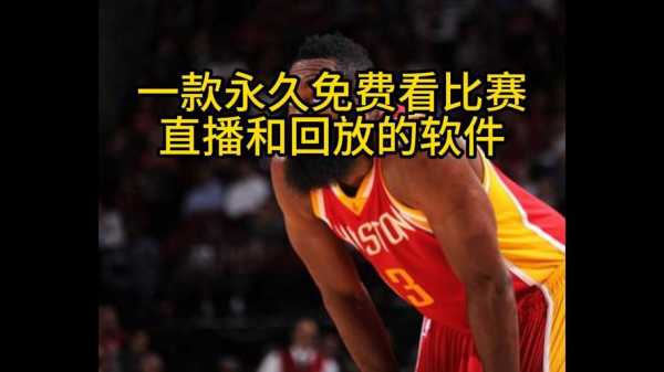 nba怎么免费看，nba怎样看免费直播