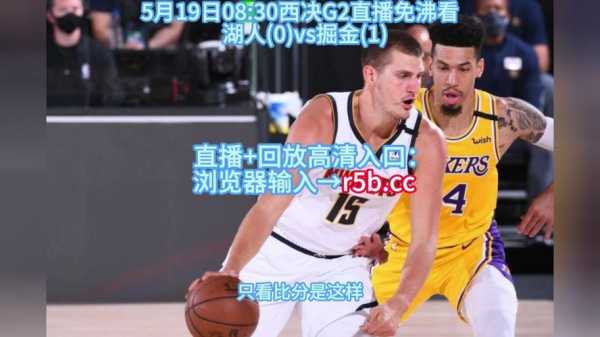 nba比赛在线直播观看，nba比赛直播高清