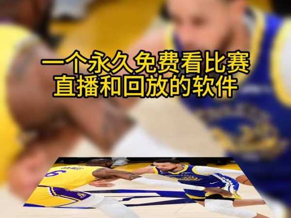 nba直播回放在哪看，nba回放可以在哪看