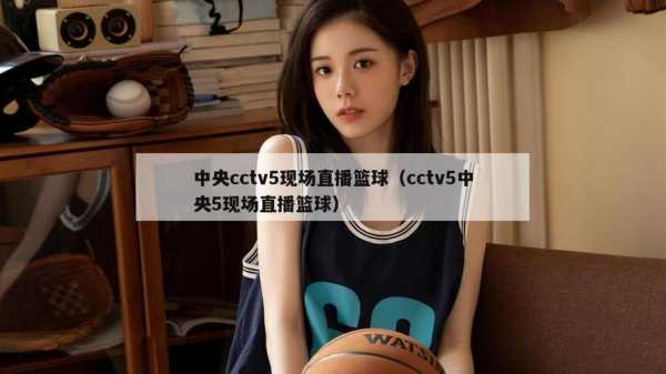 nba直播纬在线观看纬来，纬来nba直播免费cctv5